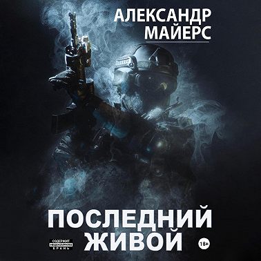 Последний живой