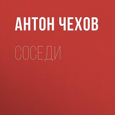 Соседи