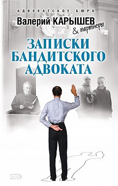 Записки бандитского адвоката