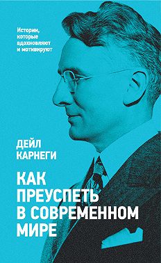 Как преуспеть в современном мире