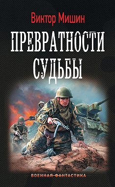 Превратности судьбы
