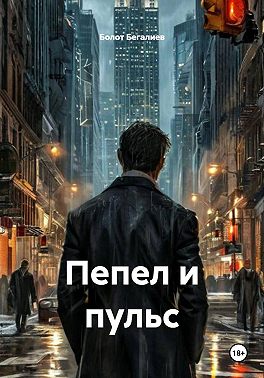Пепел и пульс