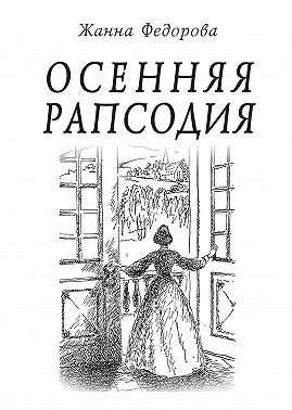 Осенняя рапсодия