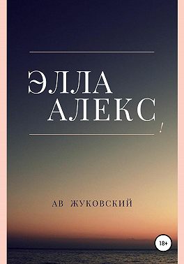 Элла Алекс