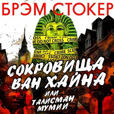 Сокровища Ван Хайна или талисман мумии