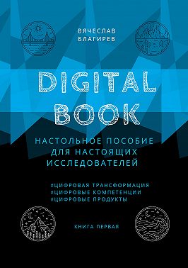 Digital Book. Книга первая