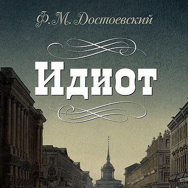 Идиот