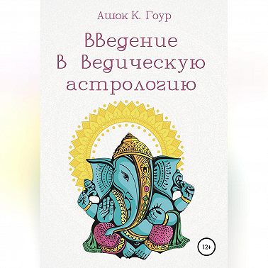Введение в Ведическую Астрологию