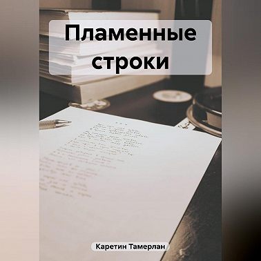 Пламенные строки