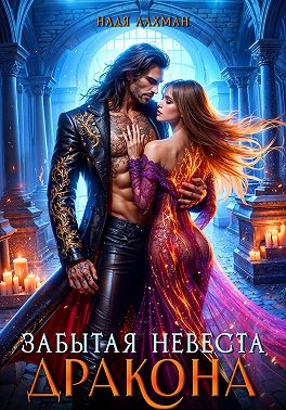 Забытая невеста дракона