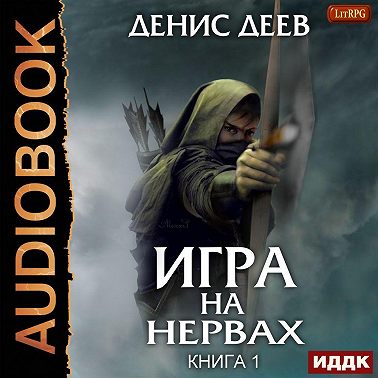 Игра на нервах. Книга 1