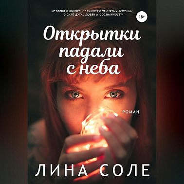 Открытки падали с неба