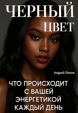 Черный цвет. Что происходит с вашей энергетикой каждый день