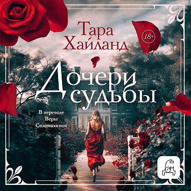 Дочери судьбы