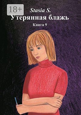 Утерянная блажь. Книга 9