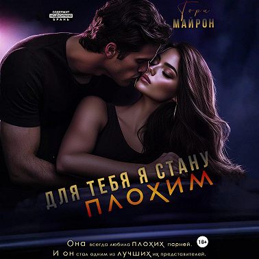 Для тебя я стану плохим