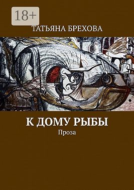 К дому рыбы. Проза