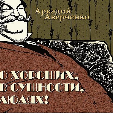 О хороших, в сущности, людях
