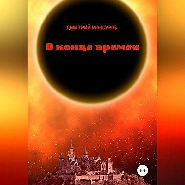 В конце времен