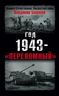 Год 1943 – «переломный»