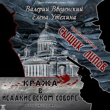 Сыщик Липов. Серия 2-я. Кража в Исаакиевском соборе