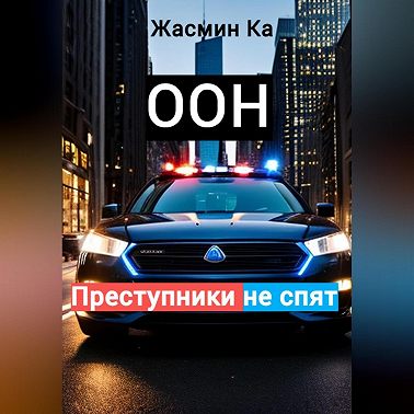 Оон – преступники не спят