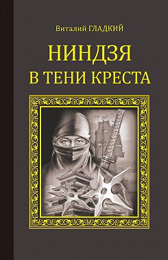 Ниндзя в тени креста