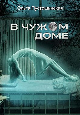 В чужом доме