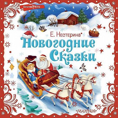Новогодние сказки