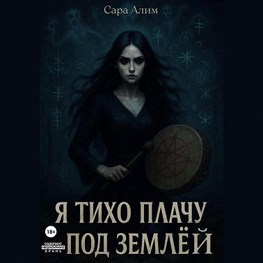 Я тихо плачу под землей