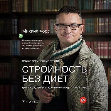 Стройность без диет. Психологические техники для похудения и контроля над аппетитом
