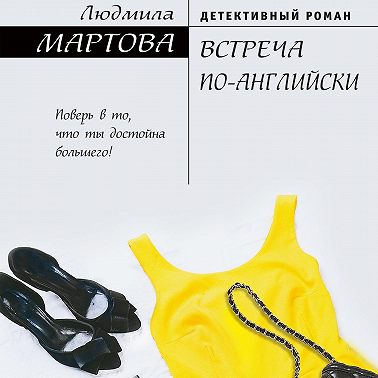 Встреча по-английски