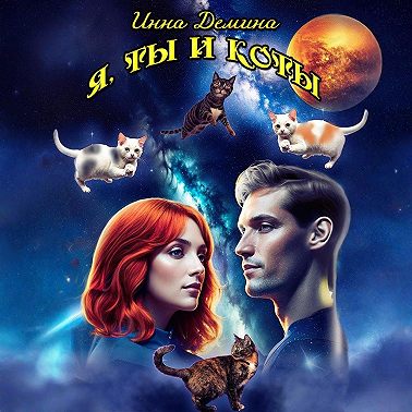 Я, ты и коты