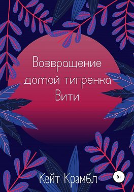 Возвращение домой тигренка Вити