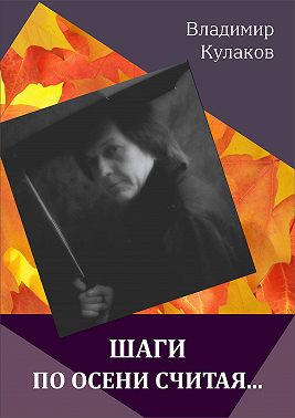 Шаги по осени считая… (сборник)