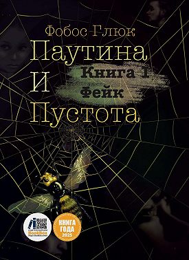 Паутина и пустота. Книга 1. Фейк