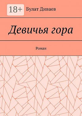 Девичья гора. Роман