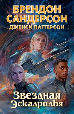 Звездная эскадрилья