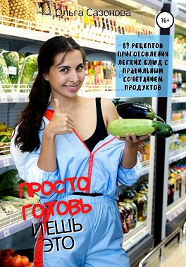 Просто готовь и ешь это