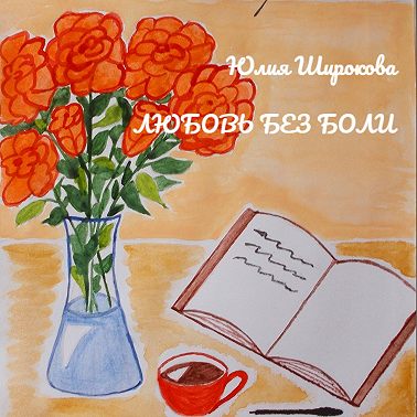 Любовь без боли