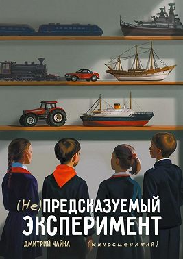 (Не) предсказуемый эксперимент. Киносценарий