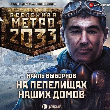 Метро 2033: На пепелищах наших домов