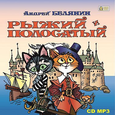 Рыжий и Полосатый