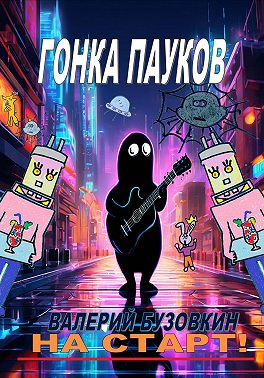 Гонка пауков