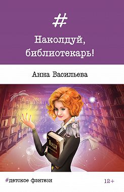 Наколдуй, библиотекарь!