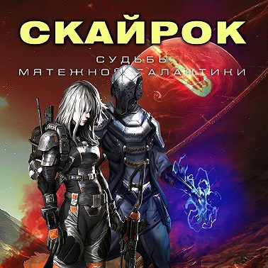 Скайрок. Воздаяние паранормов