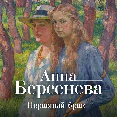 Неравный брак