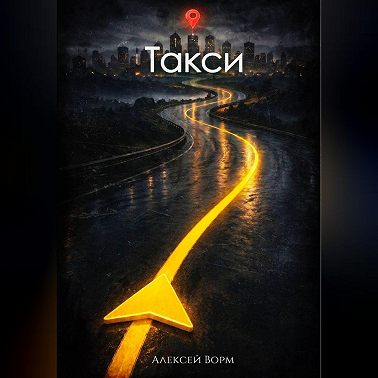 Такси