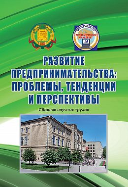Развитие предпринимательства: проблемы, тенденции и перспективы. Сборник научных трудов