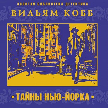 Тайны Нью-Йорка